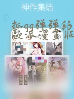 抓qq弹弹的大欧派漫画版：结局+番外