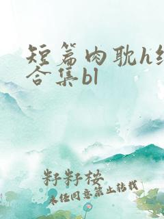短篇肉耽h纯肉合集bl