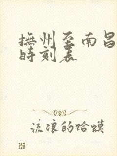 抚州至南昌火车时刻表