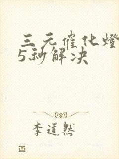 三元催化灯亮了5秒解决