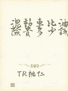 混动车比油车保险贵多少钱