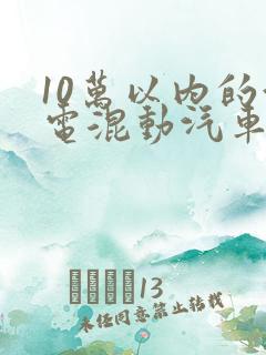 10万以内的油电混动汽车