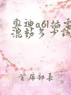 奥迪a6l插电混动多少钱