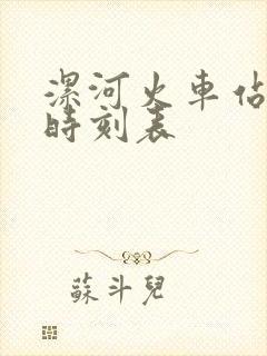 漯河火车站列车时刻表
