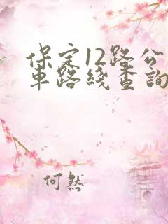 保定12路公交车路线查询表