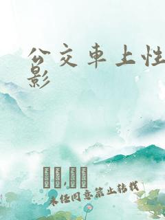 公交车上性侵电影