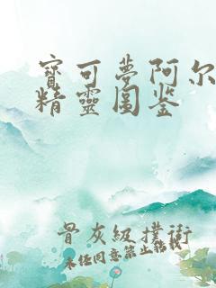 宝可梦阿尔宙斯精灵图鉴