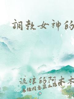 调教女神的小说