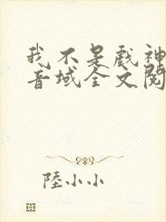我不是戏神三九音域全文阅读 我不是戏神三九音域全文阅读