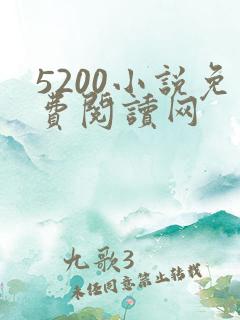 5200小说免费阅读网