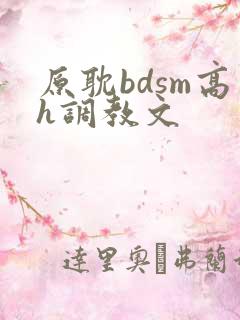 原耽bdsm高h调教文