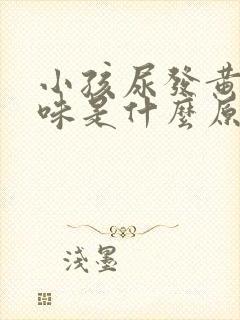 小孩尿发黄有气味是什么原因
