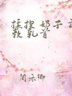 揉捏 奶子 调教 乳首