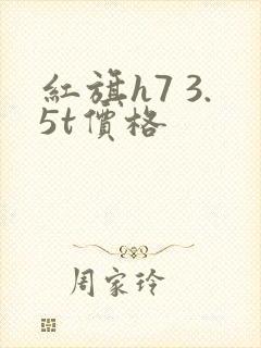 红旗h7 3.5t价格
