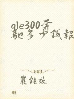 gle300奔驰多少钱报价