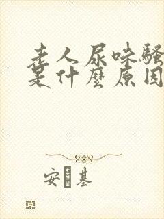 老人尿味骚气大是什么原因