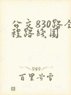 公交830路全程路线图 公交830路全程路线图