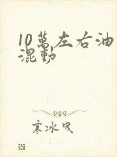 10万左右油电混动