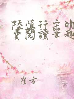 陆慎行宋明伊免费阅读笔趣阁