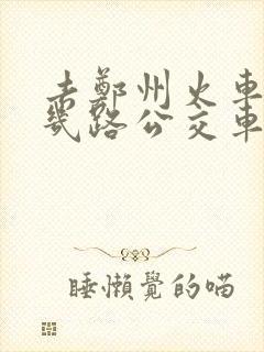 去郑州火车站坐几路公交车路线