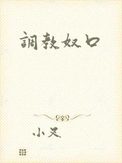 调教奴口 调教奴口