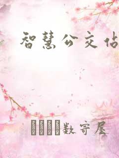 智慧公交站牌亭