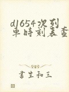 d1654次列车时刻表查询