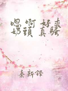 嗯 啊 好爽 奶头 真骚