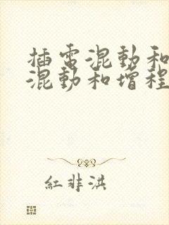 插电混动和油电混动和增程式