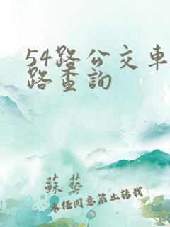 54路公交车线路查询