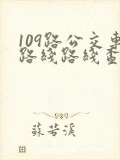 109路公交车路线路线查询