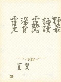 霍深霍栖野夏稚免费阅读最新章节结局