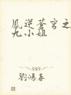 凤逆苍穹之倾世九小姐