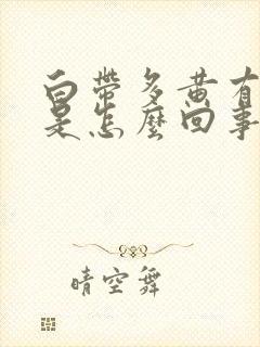 白带多黄有味道是怎么回事