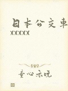 日本公交车上xxxxxx