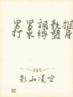 男男调教捆绑鞭打束缚塑身衣