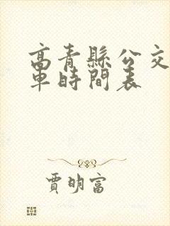 高青县公交车发车时间表