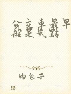 公交车最早的一般是几点