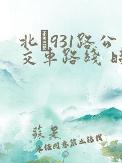 北�931路公交车路线 时间表
