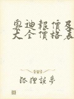 奥迪报价及图片大全价格表车型