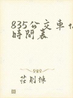 835公交车站时间表