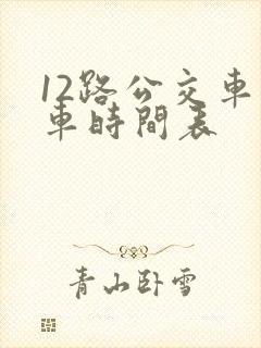 12路公交车发车时间表