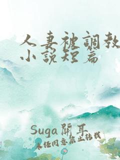 人妻被调教暴露小说短篇