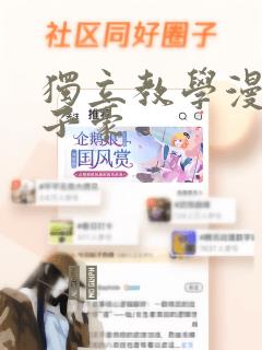 独立教学漫画吴子豪