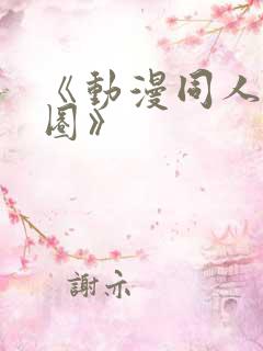 《动漫同人私密圈》