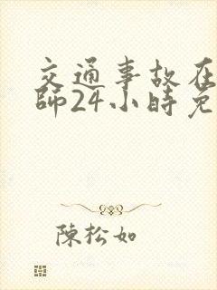 交通事故在线律师24小时免费咨询