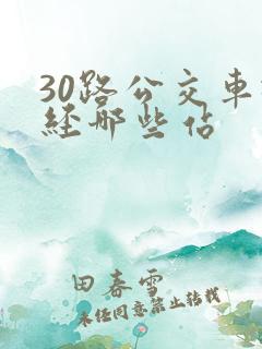 30路公交车途经哪些站