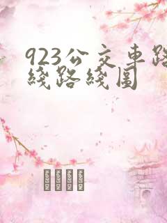 923公交车路线路线图