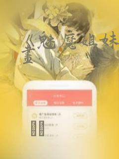 《魅魔姐妹》漫画