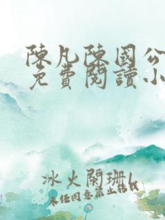 陈凡陈国公小说免费阅读小说